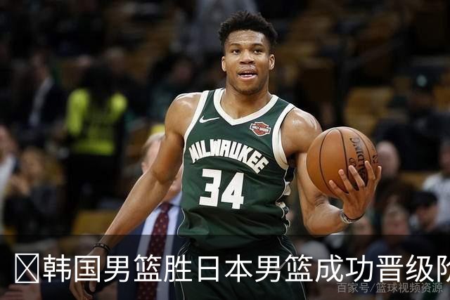 🏀韩国男篮胜日本男篮成功晋级阶段二 李佑硕19+7 霍金森30+12
